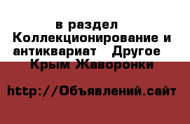  в раздел : Коллекционирование и антиквариат » Другое . Крым,Жаворонки